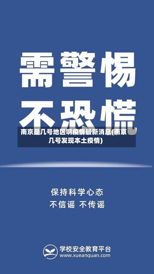南京是几号地区啊疫情最新消息(南京几号发现本土疫情)-第2张图片