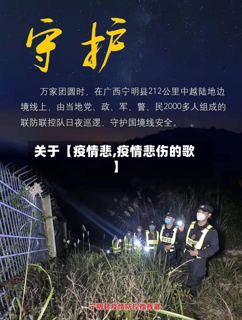 关于【疫情悲,疫情悲伤的歌】