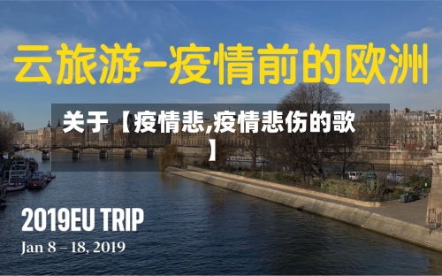 关于【疫情悲,疫情悲伤的歌】-第2张图片
