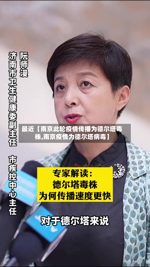 最近【南京此轮疫情传播为德尔塔毒株,南京疫情为德尔塔病毒】