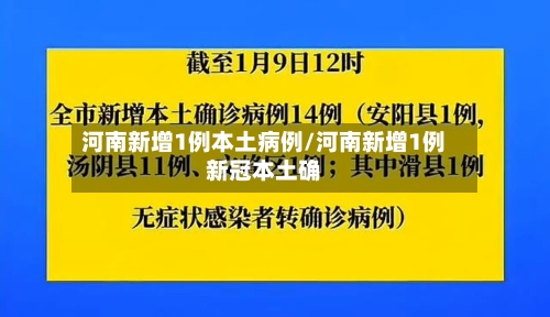 河南新增1例本土病例/河南新增1例新冠本土确