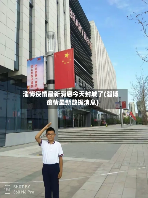 淄博疫情最新消息今天封城了(淄博疫情最新数据消息)-第2张图片