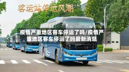 疫情严重地区客车停运了吗/疫情严重地区客车停运了吗最新消息