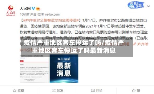 疫情严重地区客车停运了吗/疫情严重地区客车停运了吗最新消息-第2张图片