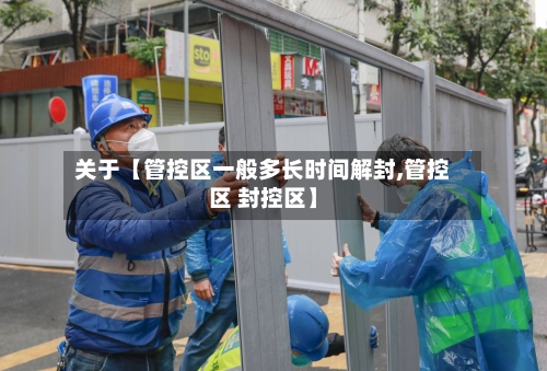 关于【管控区一般多长时间解封,管控区 封控区】
