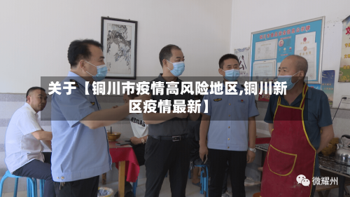 关于【铜川市疫情高风险地区,铜川新区疫情最新】-第2张图片