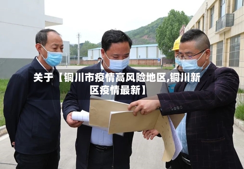 关于【铜川市疫情高风险地区,铜川新区疫情最新】