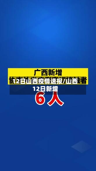 12日山西疫情速报/山西12日新增
