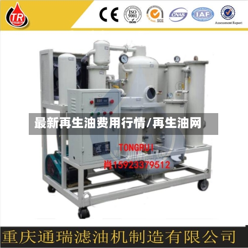 最新再生油费用行情/再生油网