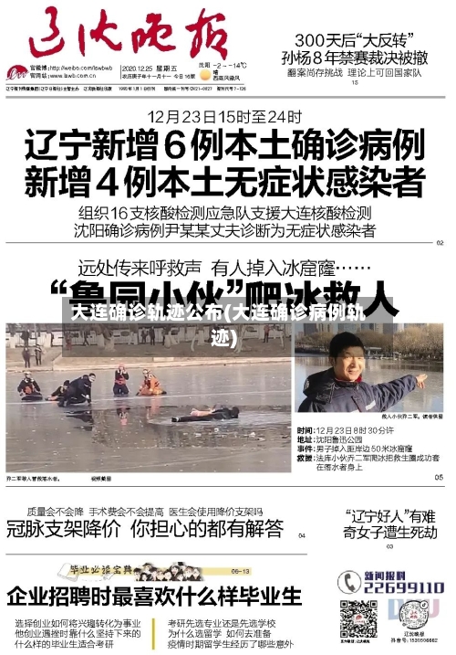 大连确诊轨迹公布(大连确诊病例轨迹)