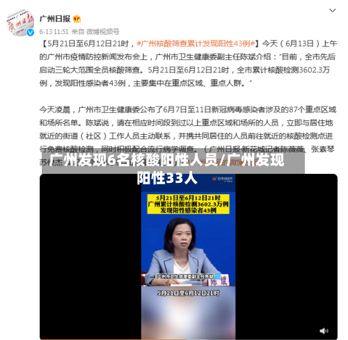 广州发现6名核酸阳性人员/广州发现阳性33人