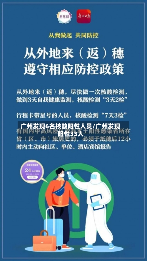 广州发现6名核酸阳性人员/广州发现阳性33人-第3张图片