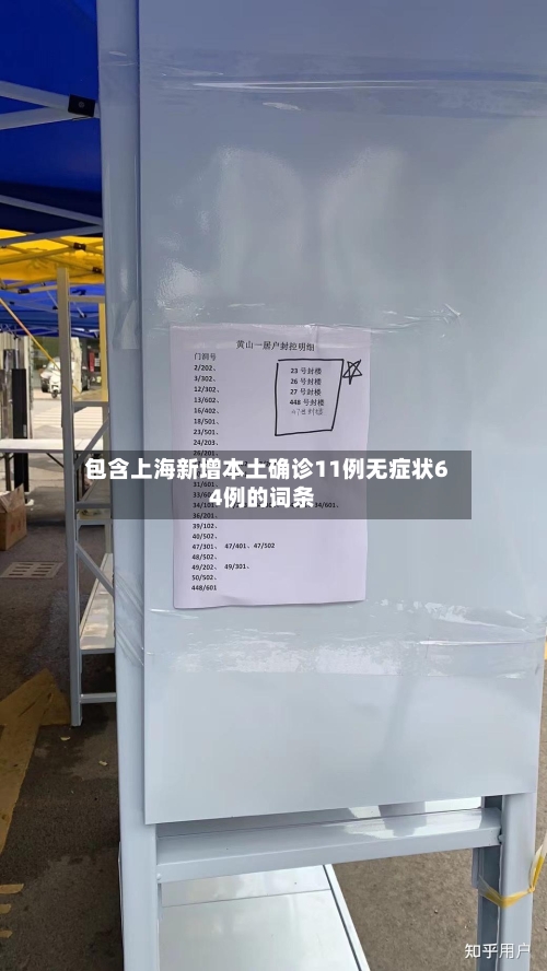 包含上海新增本土确诊11例无症状64例的词条