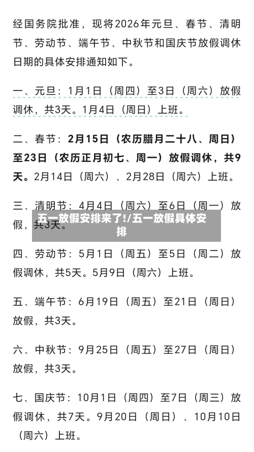 五一放假安排来了!/五一放假具体安排