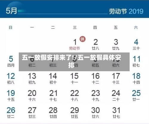 五一放假安排来了!/五一放假具体安排-第2张图片