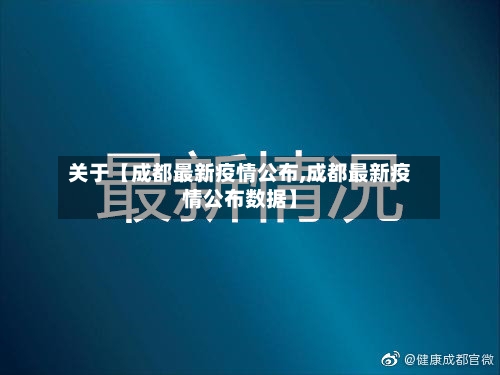 关于【成都最新疫情公布,成都最新疫情公布数据】-第2张图片