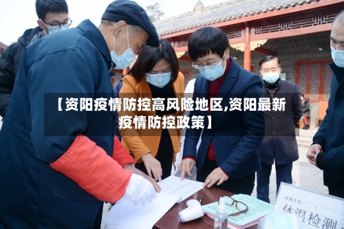 【资阳疫情防控高风险地区,资阳最新疫情防控政策】