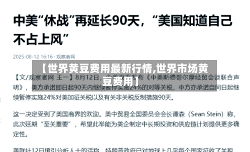 【世界黄豆费用最新行情,世界市场黄豆费用】-第2张图片