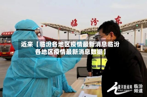 近来【临汾各地区疫情最新消息临汾各地区疫情最新消息数据】-第2张图片