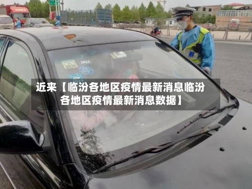 近来【临汾各地区疫情最新消息临汾各地区疫情最新消息数据】