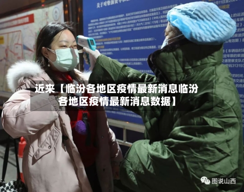 近来【临汾各地区疫情最新消息临汾各地区疫情最新消息数据】-第3张图片