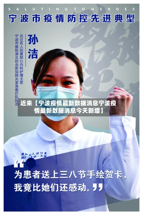 近来【宁波疫情最新数据消息宁波疫情最新数据消息今天新增】