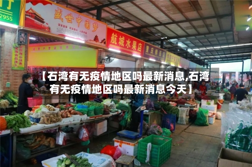 【石湾有无疫情地区吗最新消息,石湾有无疫情地区吗最新消息今天】