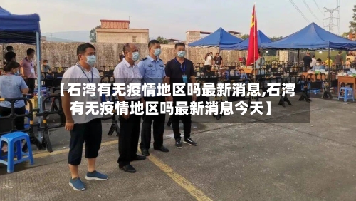 【石湾有无疫情地区吗最新消息,石湾有无疫情地区吗最新消息今天】-第2张图片