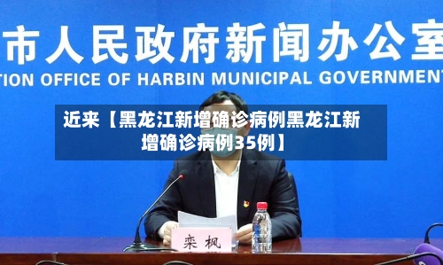 近来【黑龙江新增确诊病例黑龙江新增确诊病例35例】