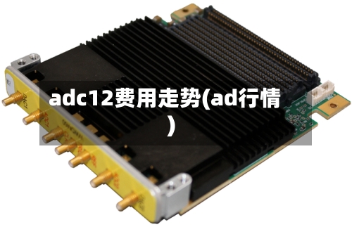 adc12费用走势(ad行情)