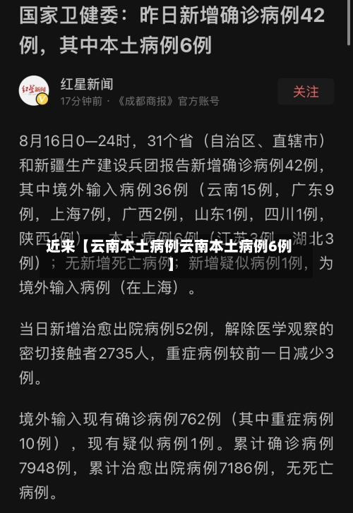 近来【云南本土病例云南本土病例6例】