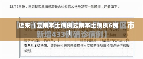 近来【云南本土病例云南本土病例6例】-第3张图片