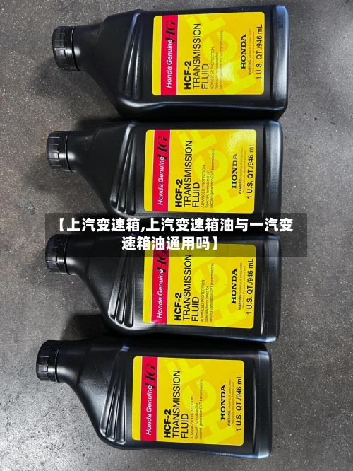 【上汽变速箱,上汽变速箱油与一汽变速箱油通用吗】-第3张图片