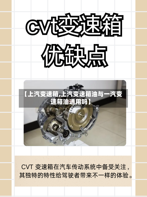 【上汽变速箱,上汽变速箱油与一汽变速箱油通用吗】