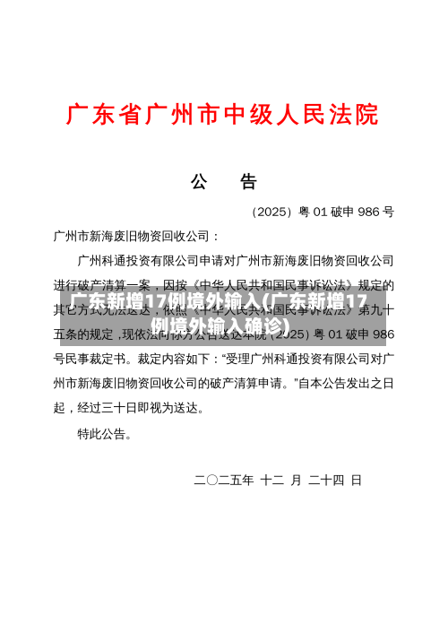 广东新增17例境外输入(广东新增17例境外输入确诊)-第2张图片