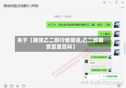 关于【期货乙二醇行情简讯,乙二醇期货百度百科】