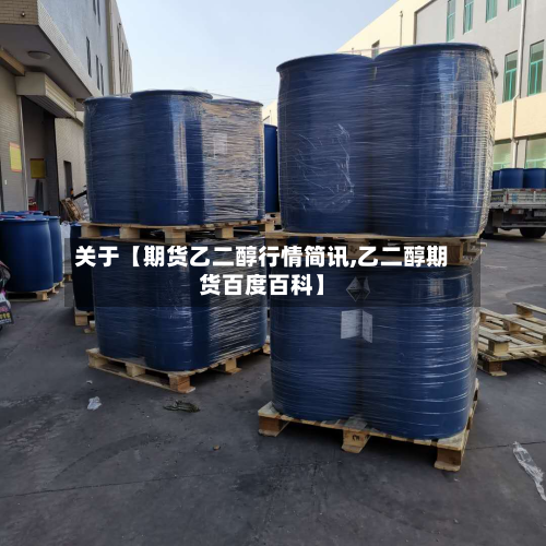 关于【期货乙二醇行情简讯,乙二醇期货百度百科】-第3张图片
