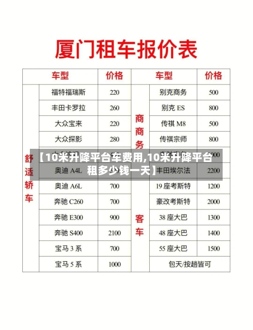 【10米升降平台车费用,10米升降平台租多少钱一天】