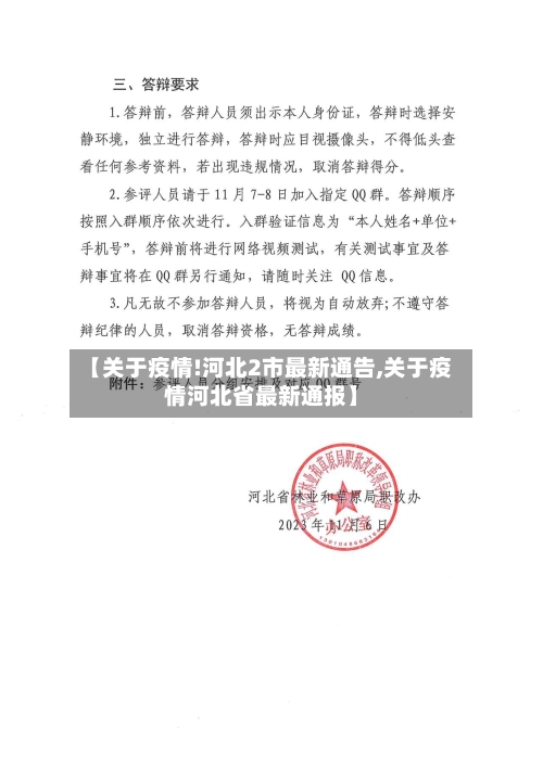 【关于疫情!河北2市最新通告,关于疫情河北省最新通报】