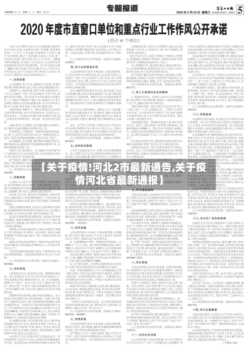 【关于疫情!河北2市最新通告,关于疫情河北省最新通报】-第3张图片