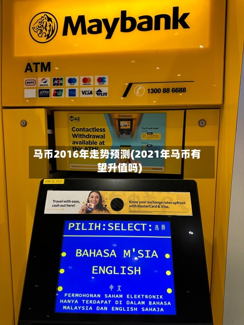 马币2016年走势预测(2021年马币有望升值吗)-第3张图片