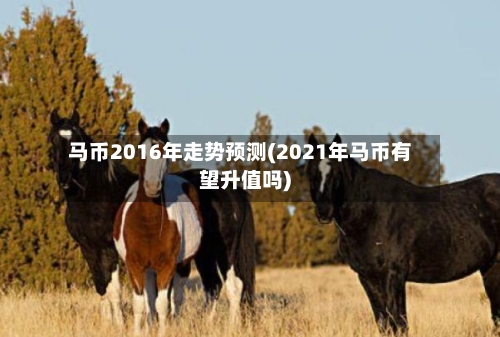 马币2016年走势预测(2021年马币有望升值吗)