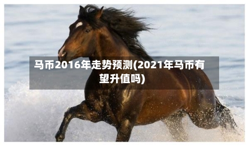 马币2016年走势预测(2021年马币有望升值吗)-第2张图片