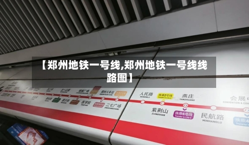 【郑州地铁一号线,郑州地铁一号线线路图】