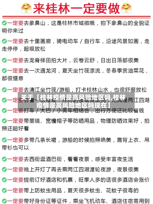 关于【桂林疫情是高风险地区吗,桂林疫情是高风险地区吗现在】-第2张图片