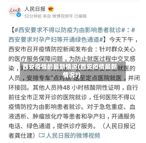西安疫情的最新情况(西安疫情最新情况?)