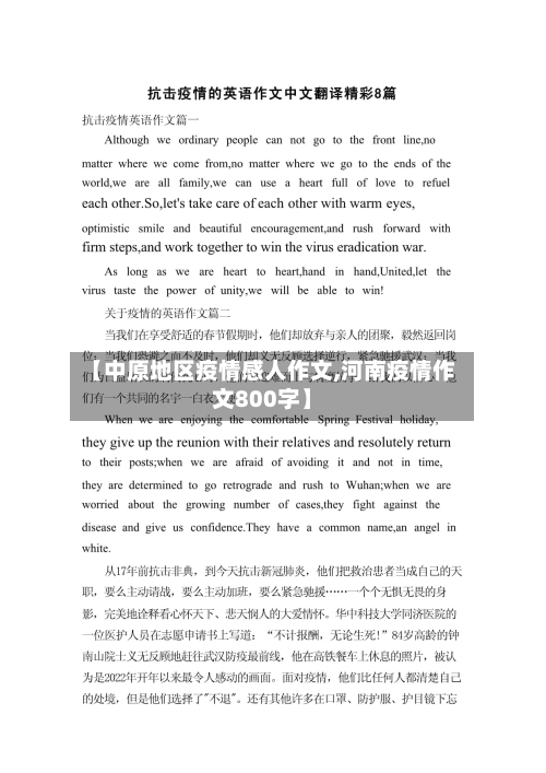 【中原地区疫情感人作文,河南疫情作文800字】