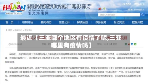 最近【三亚哪个地区有疫情了呢,三亚哪里有疫情吗】