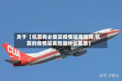 关于【机票有必要买疫情隔离险吗,机票的疫情隔离险是什么意思】-第2张图片