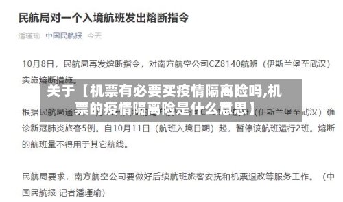 关于【机票有必要买疫情隔离险吗,机票的疫情隔离险是什么意思】